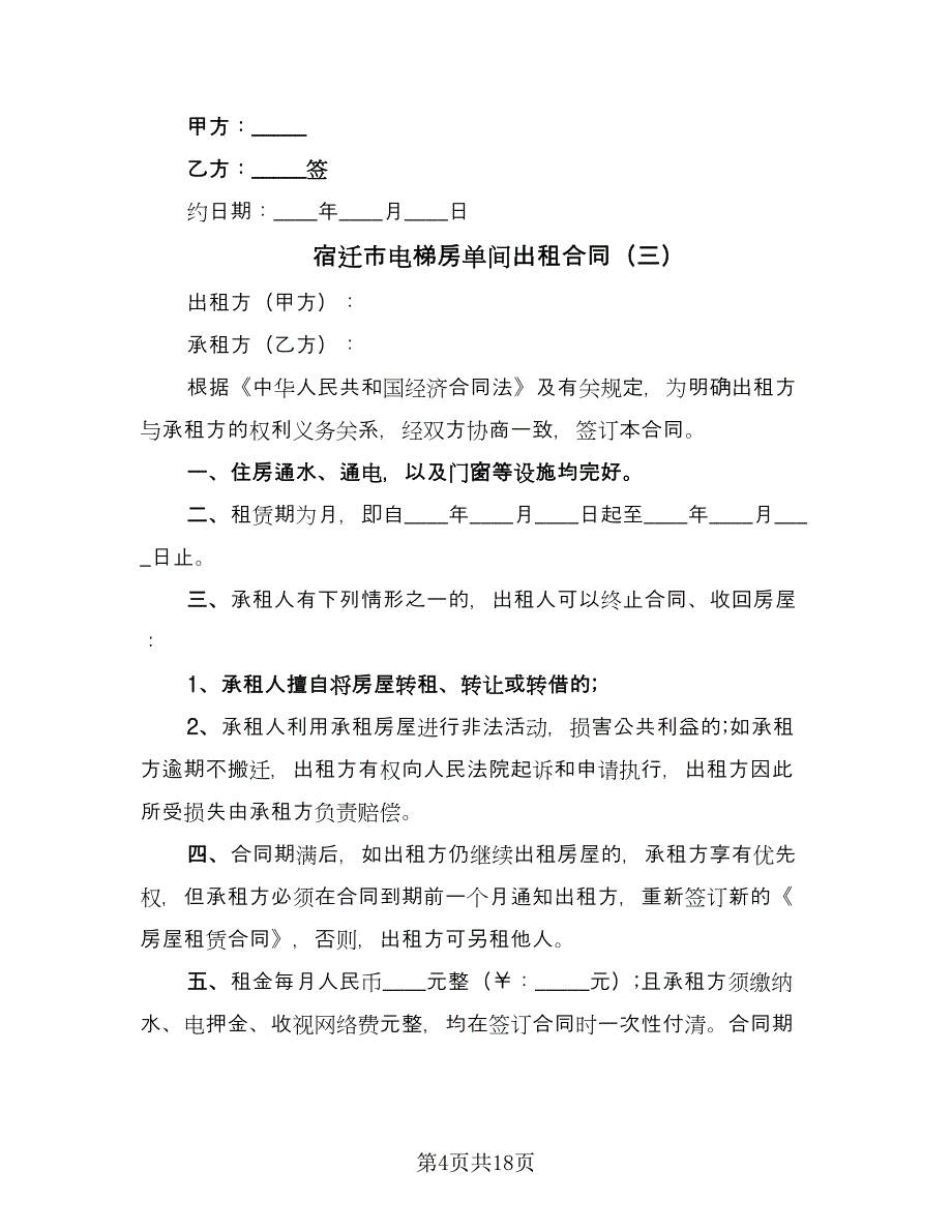 宿迁市电梯房单间出租合同（9篇）.doc_第4页