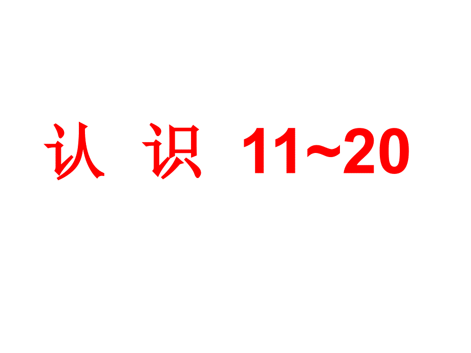 一年级上册数学课件9.11120各数的认识苏教版共25张PPT_第1页