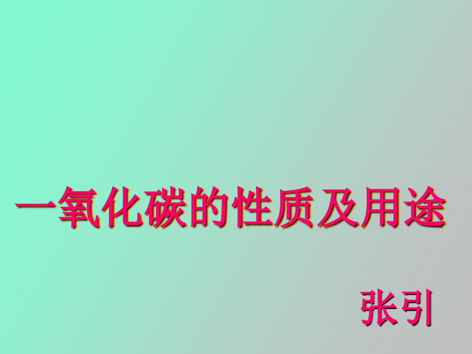 氧化碳的物理和化学性质_第1页