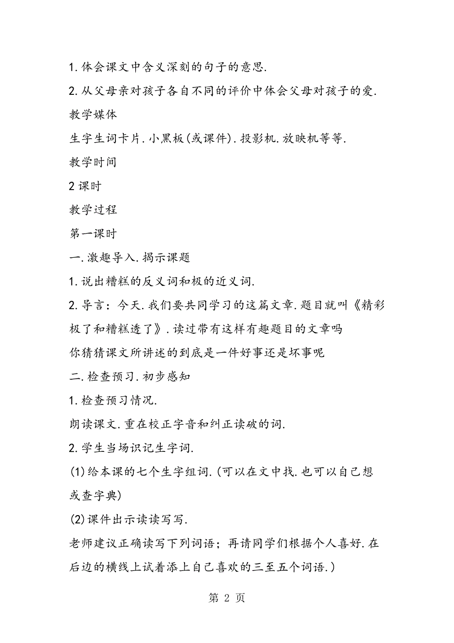 2023年《精彩极了和糟糕透了》教学设计二.doc_第2页