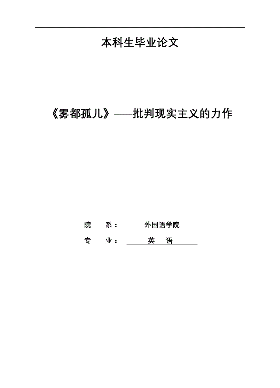 《雾都孤儿》批判现实主义的力作英文学士学位论文_第1页