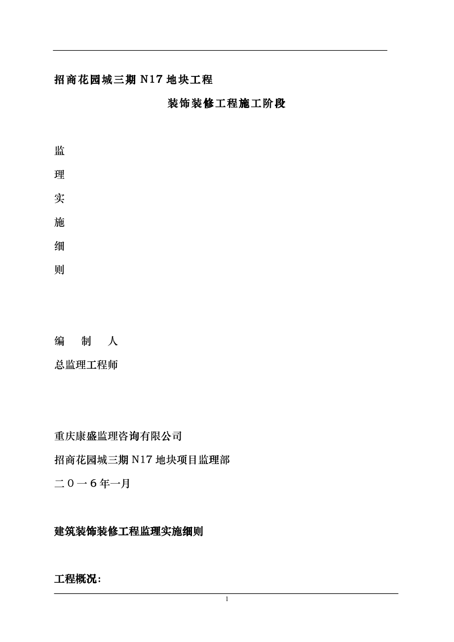 建筑装饰装修工程监理实施细则(DOC 43页)dqao_第1页