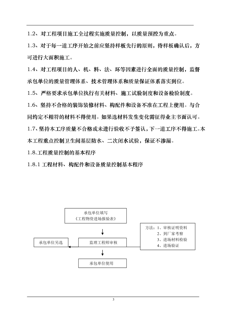 建筑装饰装修工程监理实施细则(DOC 43页)dqao_第3页