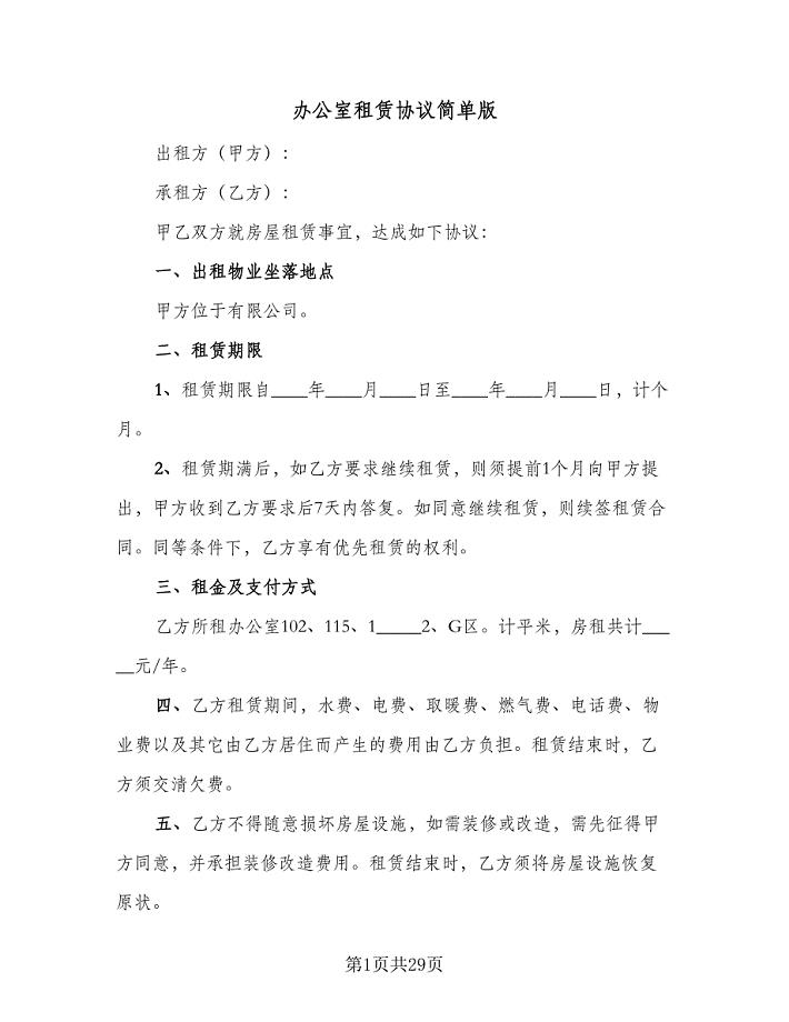 办公室租赁协议简单版（八篇）.doc