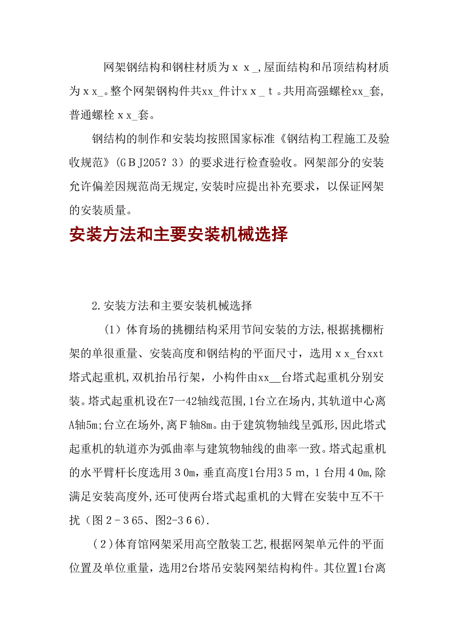 体育场挑棚及网架钢结构安装施工组织设计.doc_第3页