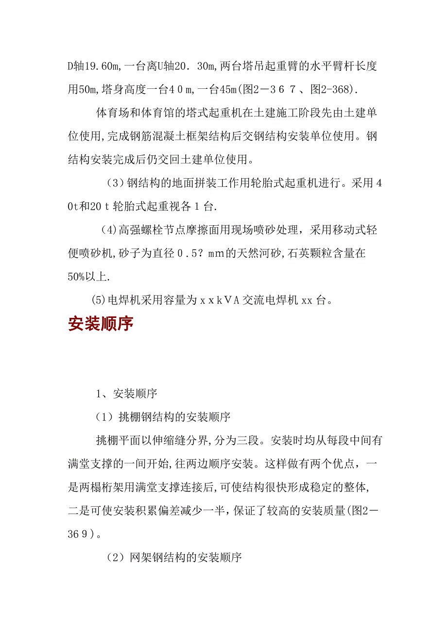 体育场挑棚及网架钢结构安装施工组织设计.doc_第4页