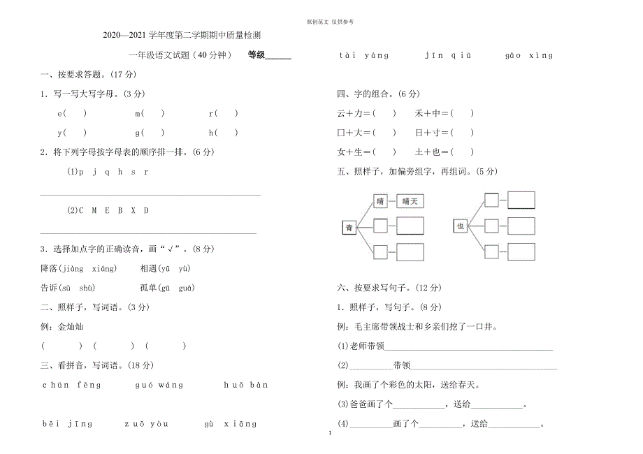 原创部编人教版一年级语文下册20202021学第二学期期中质量检测试题及答案_第1页