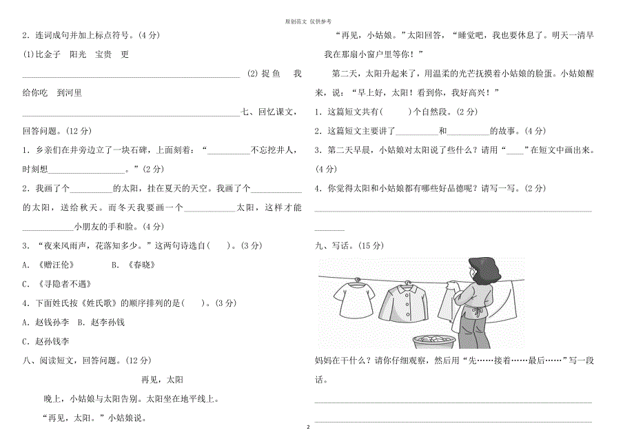 原创部编人教版一年级语文下册20202021学第二学期期中质量检测试题及答案_第2页