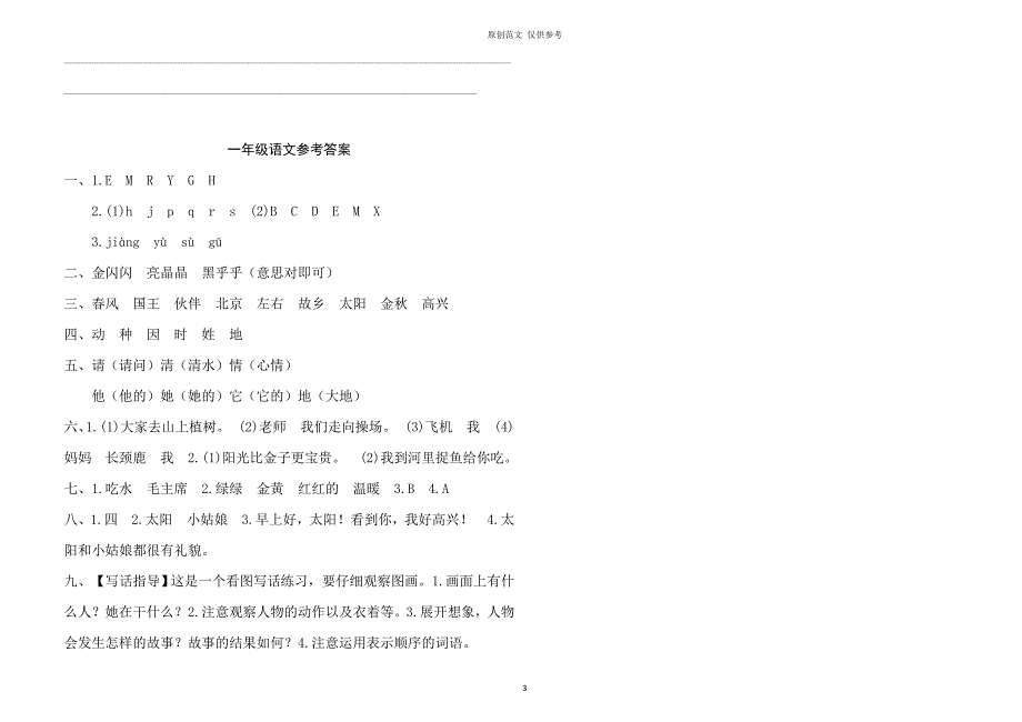 原创部编人教版一年级语文下册20202021学第二学期期中质量检测试题及答案_第3页