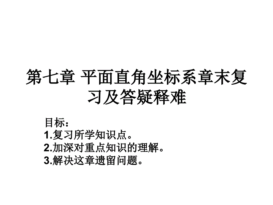 第七章平面直角坐标系章末复习及答疑释难_第1页