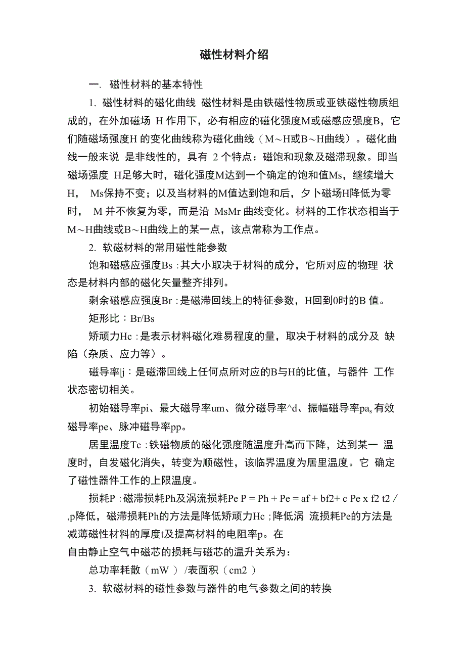 磁性材料介绍_第1页