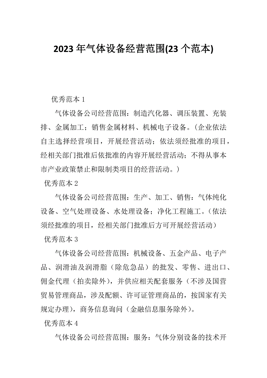 2023年气体设备经营范围(23个范本)_第1页