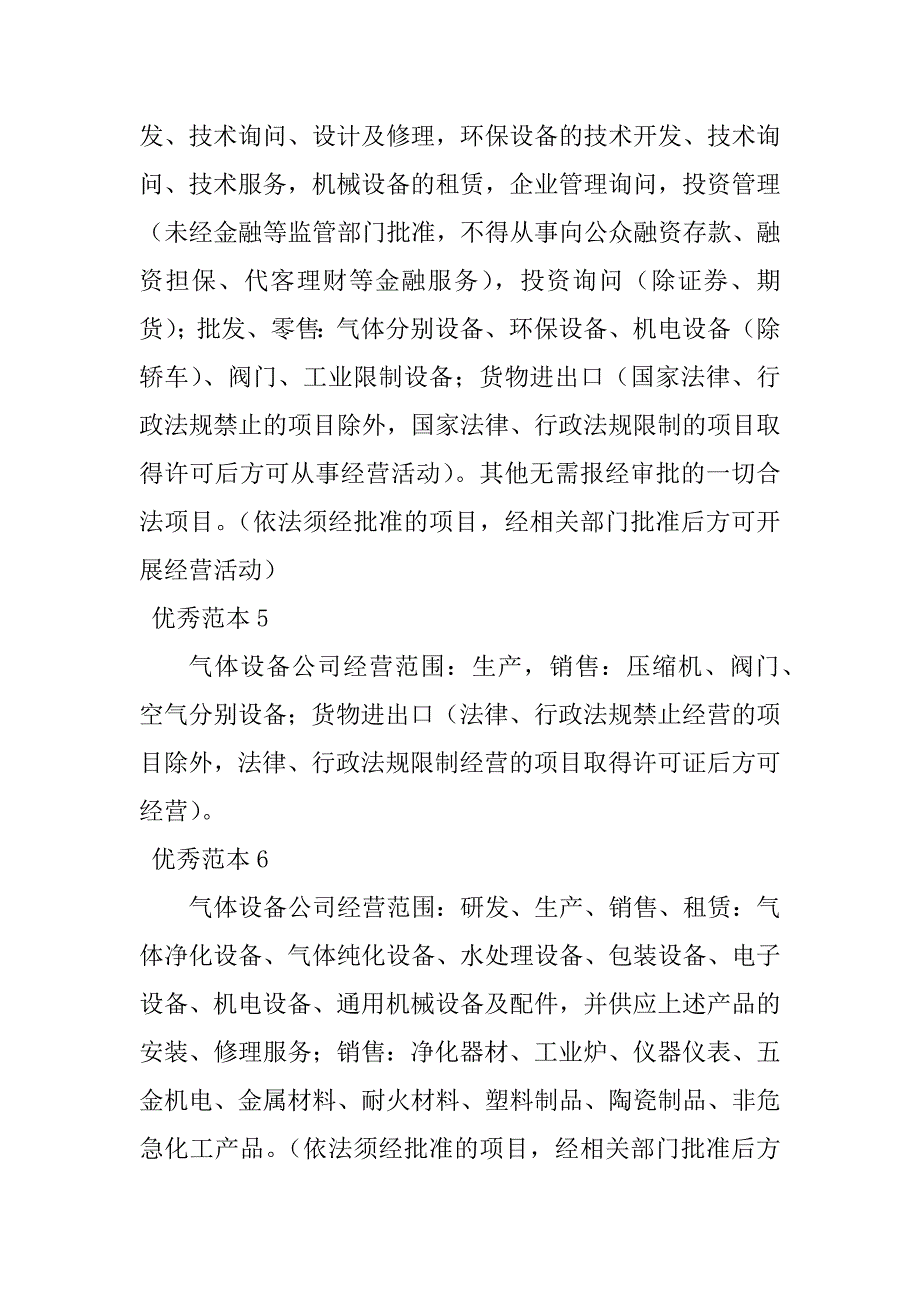 2023年气体设备经营范围(23个范本)_第2页