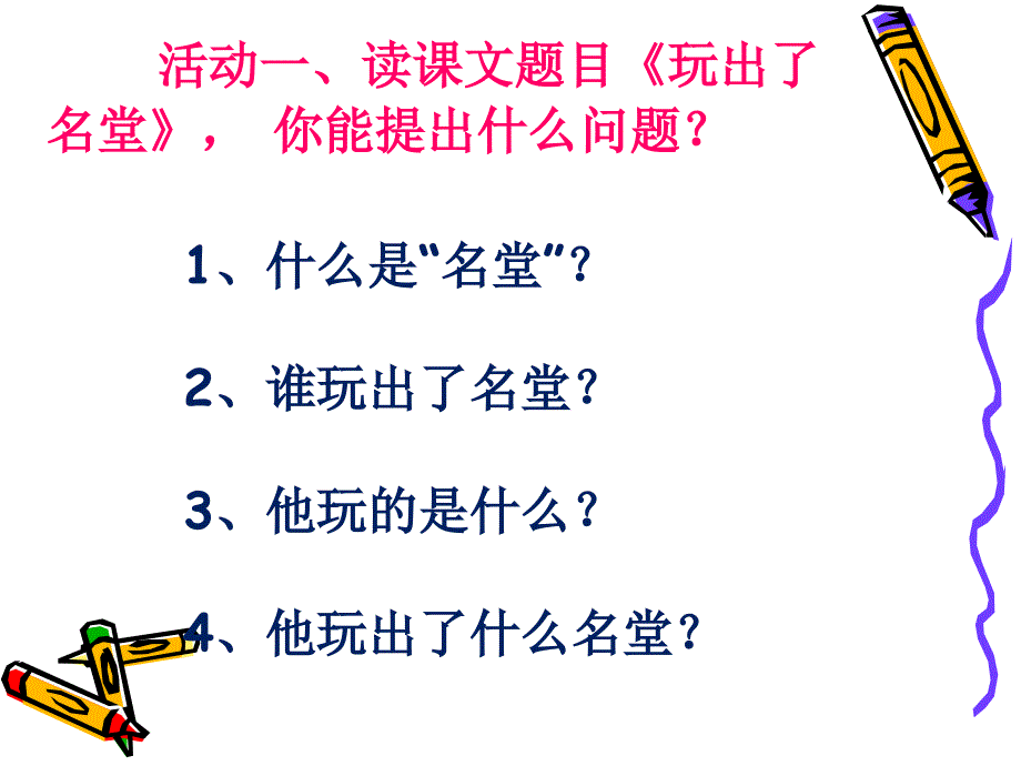 15玩出了名堂PPT课件 (2)_第2页