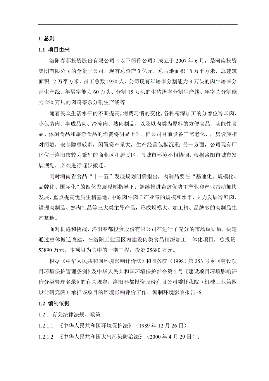 肉类食品精深加工一体化项目.doc_第2页