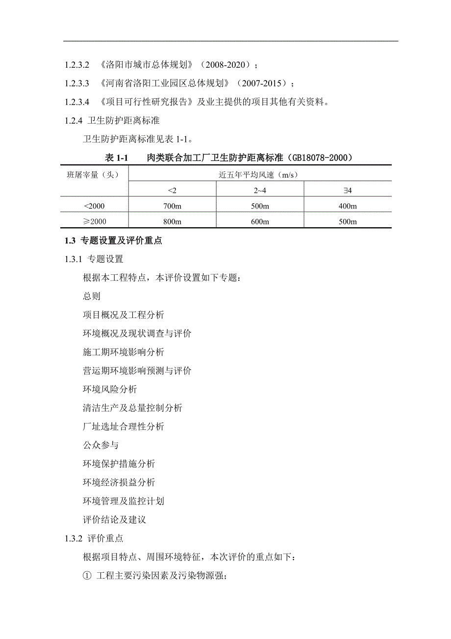 肉类食品精深加工一体化项目.doc_第4页