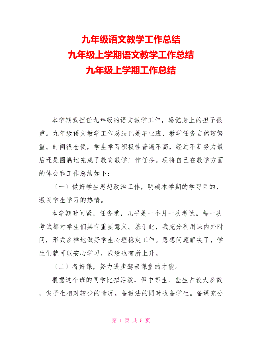 九年级语文教学工作总结九年级上学期语文教学工作总结九年级上学期工作总结_第1页