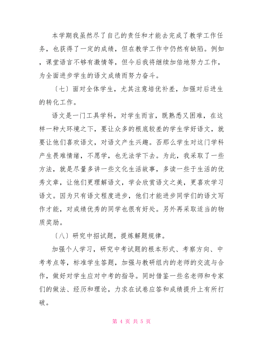 九年级语文教学工作总结九年级上学期语文教学工作总结九年级上学期工作总结_第4页