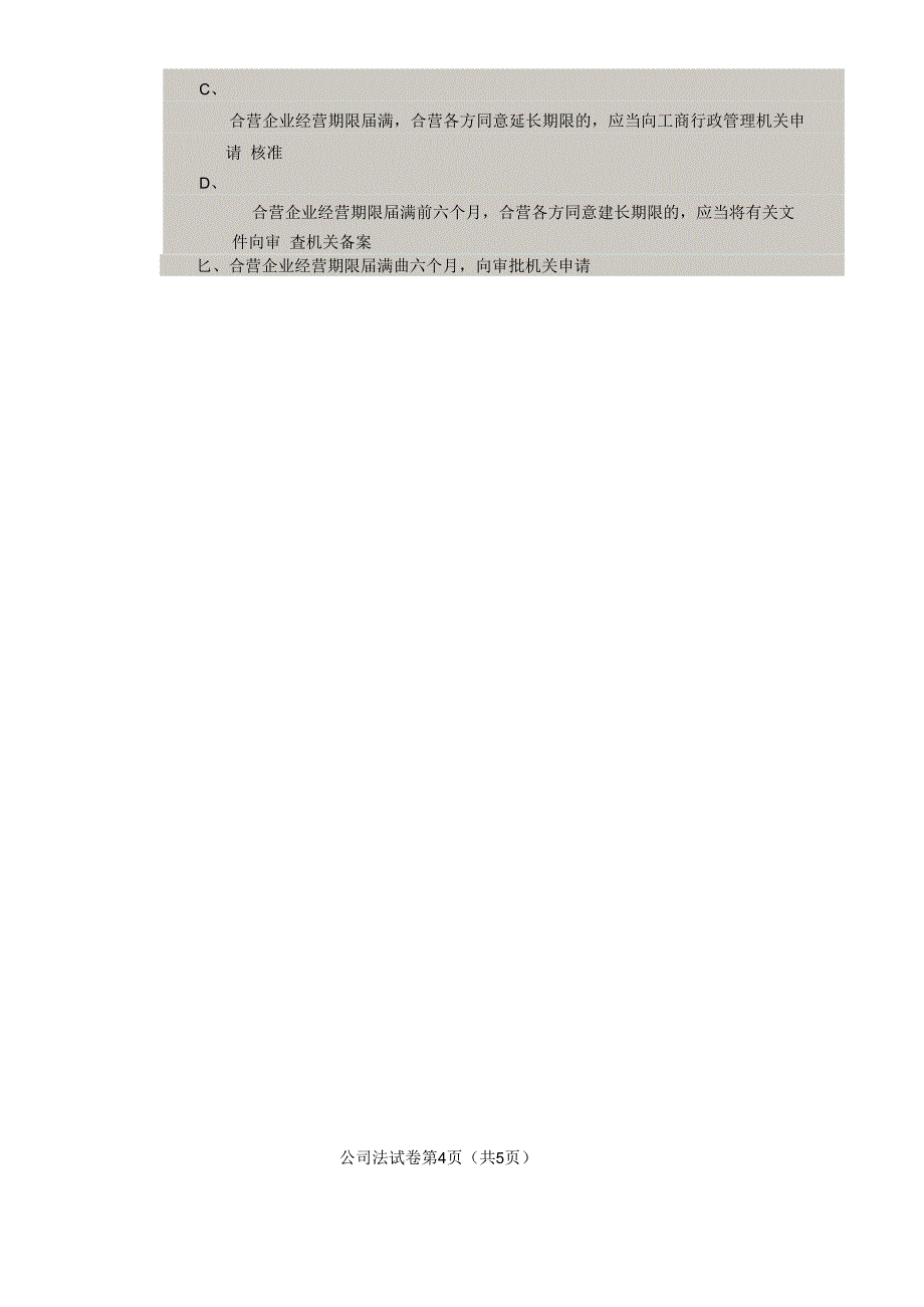 4月自考公司法00227试题及答案解析评分标准_第4页