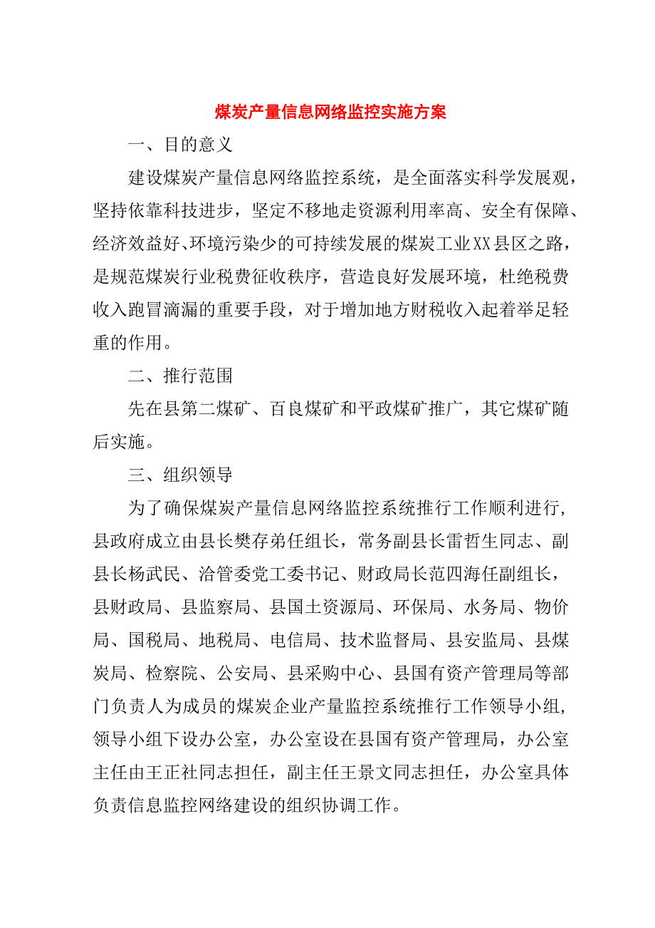 煤炭产量信息网络监控实施方案.doc_第1页