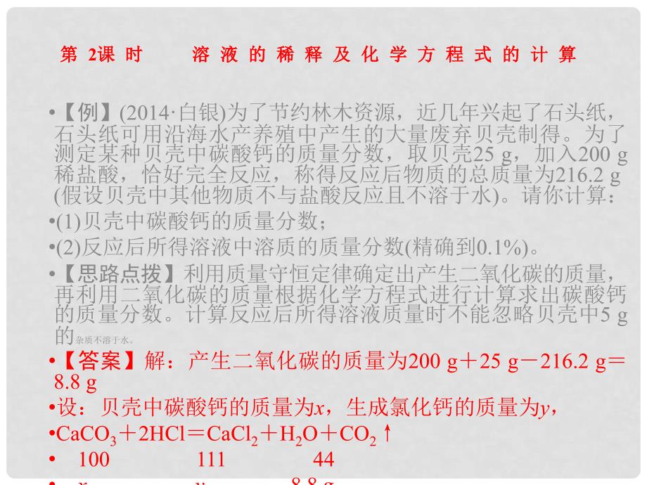 九年级化学下册 第九单元 课题3 第2课时 溶液的稀释及化学方程式的计算精讲课件 （新版）新人教版_第1页