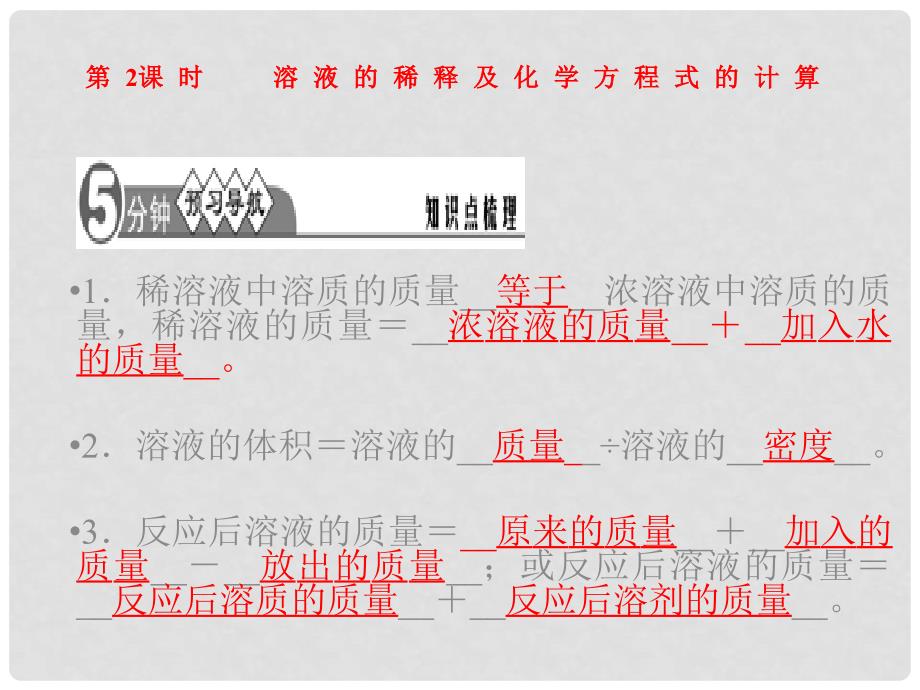 九年级化学下册 第九单元 课题3 第2课时 溶液的稀释及化学方程式的计算精讲课件 （新版）新人教版_第3页