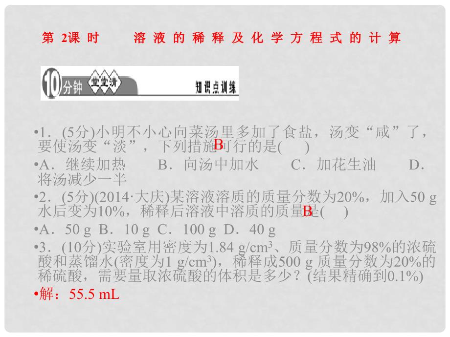 九年级化学下册 第九单元 课题3 第2课时 溶液的稀释及化学方程式的计算精讲课件 （新版）新人教版_第4页