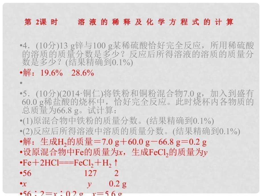 九年级化学下册 第九单元 课题3 第2课时 溶液的稀释及化学方程式的计算精讲课件 （新版）新人教版_第5页