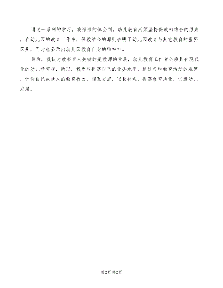 学习《幼儿园教育指导纲要》心得体会模板_第2页