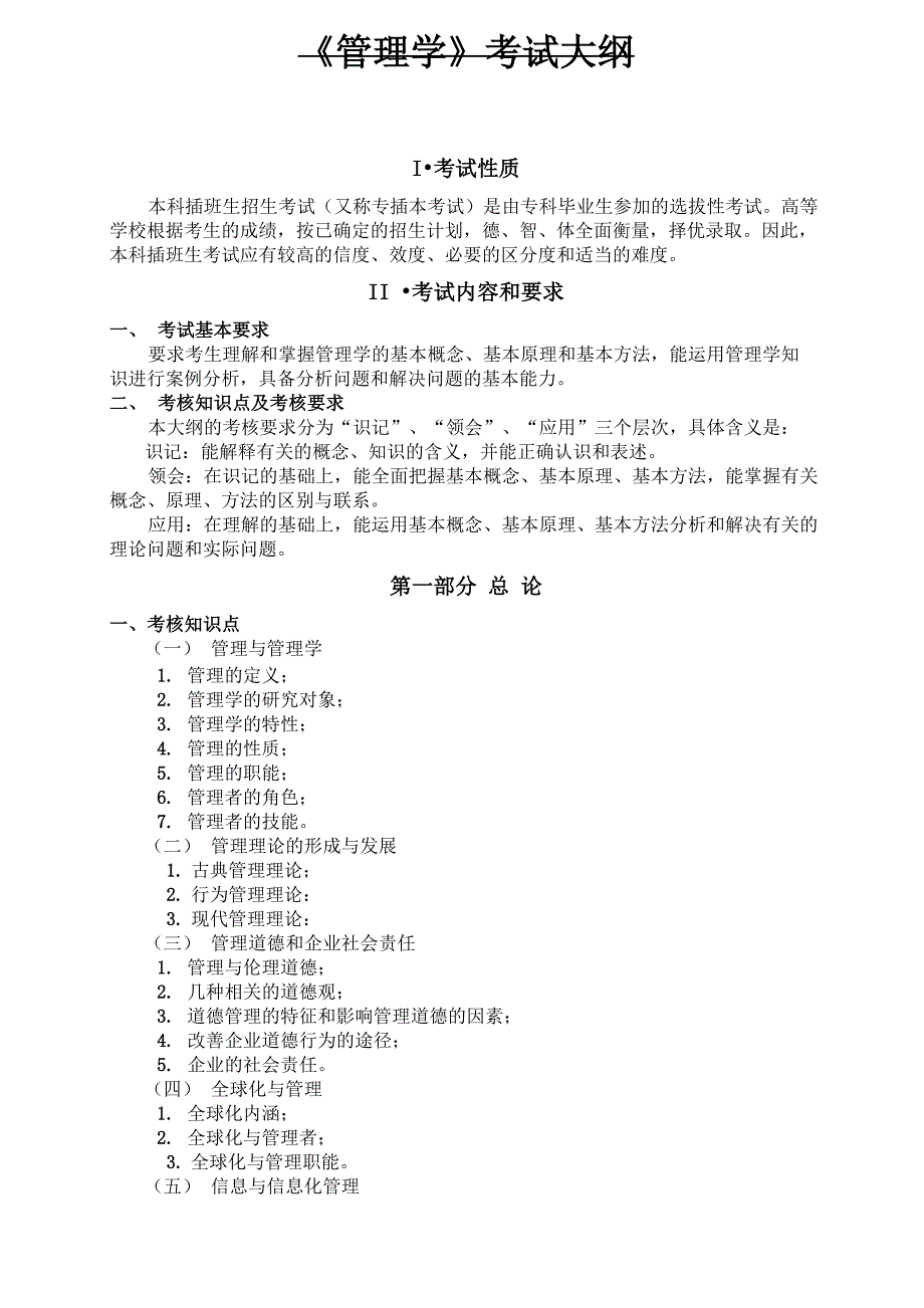 2014广东专插本管理学大纲_第1页