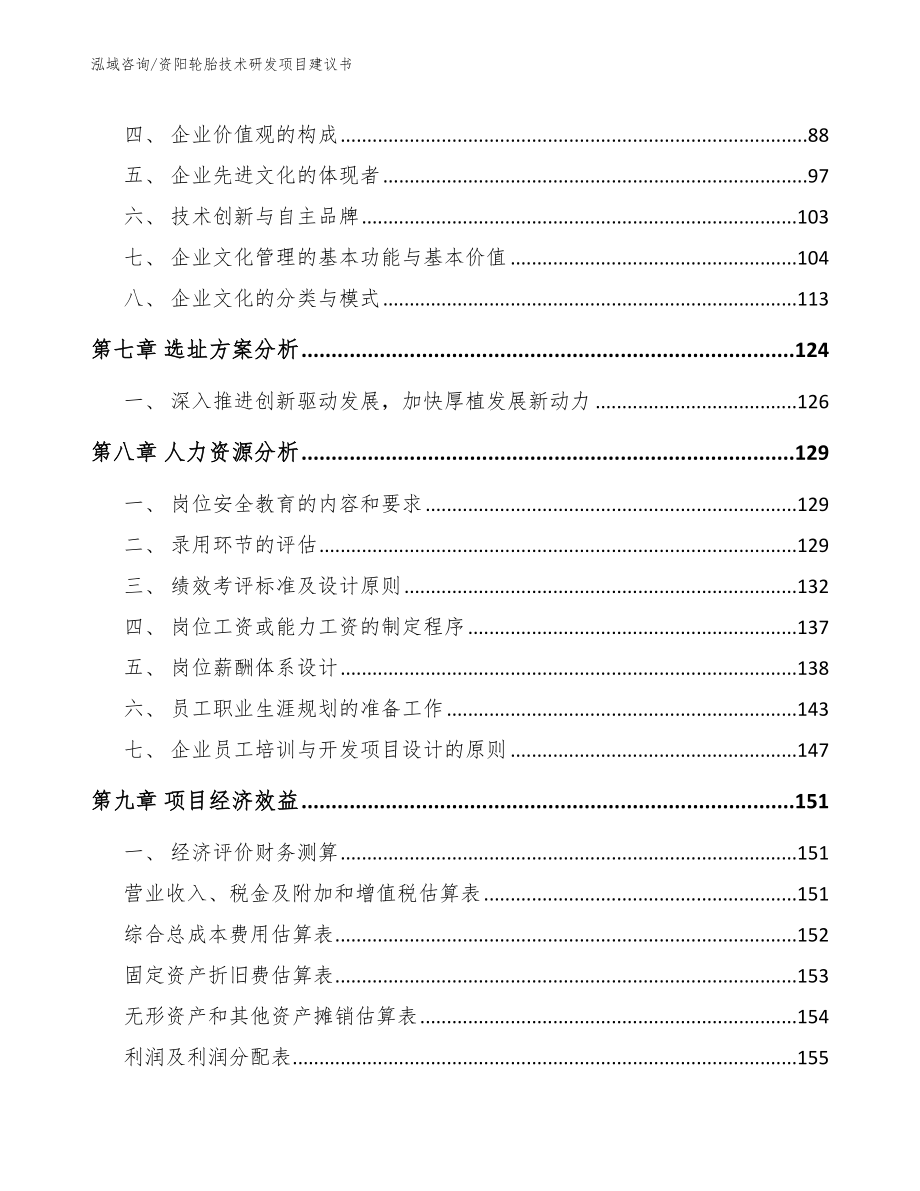 资阳轮胎技术研发项目建议书_第4页