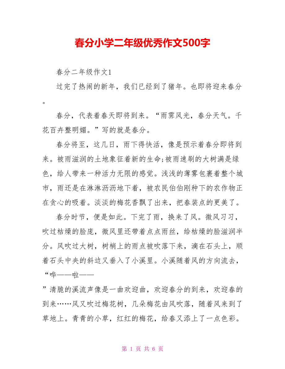 春分小学二年级优秀作文500字.doc_第1页