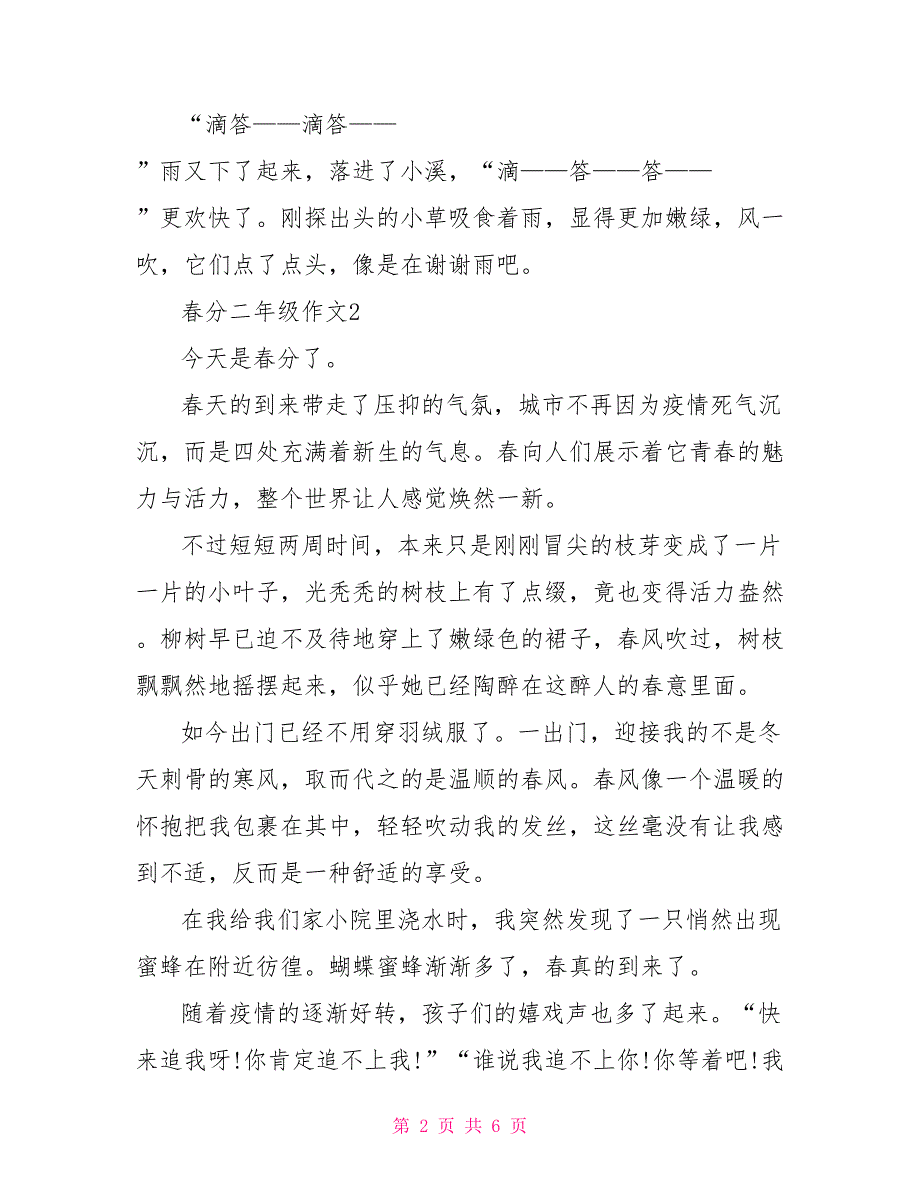 春分小学二年级优秀作文500字.doc_第2页