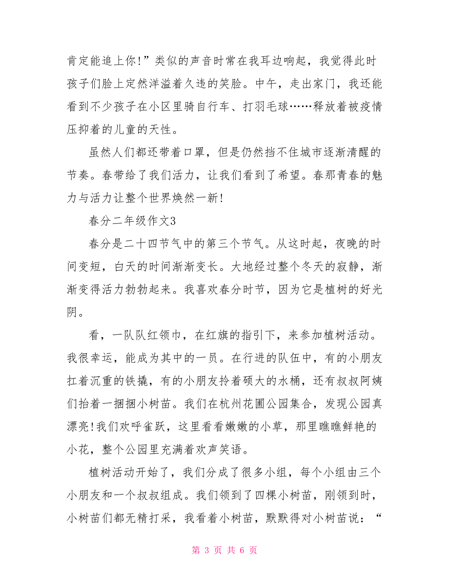 春分小学二年级优秀作文500字.doc_第3页