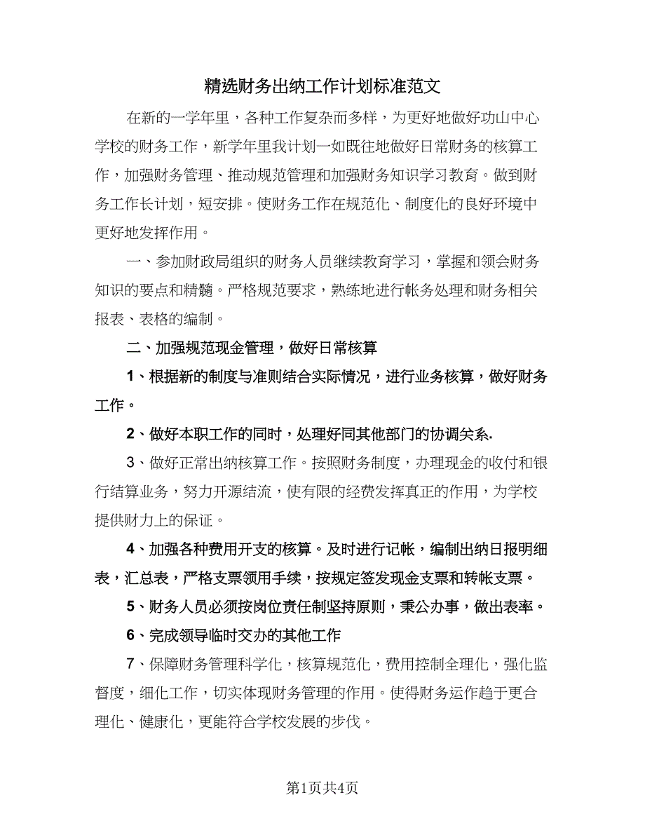 精选财务出纳工作计划标准范文（3篇）.doc_第1页