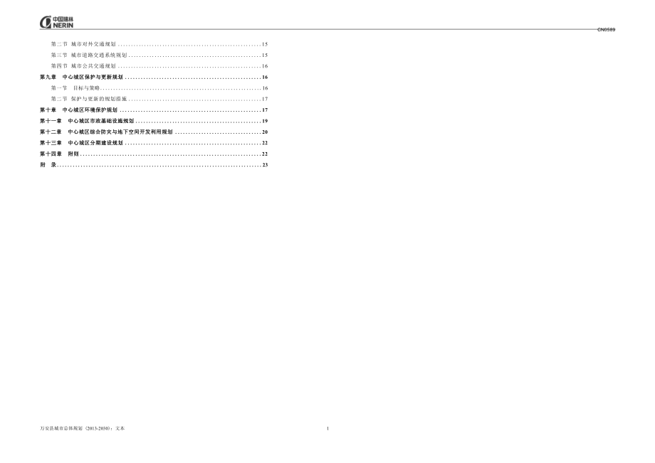 万安县城市总体规划（2013-2030年）.docx_第4页