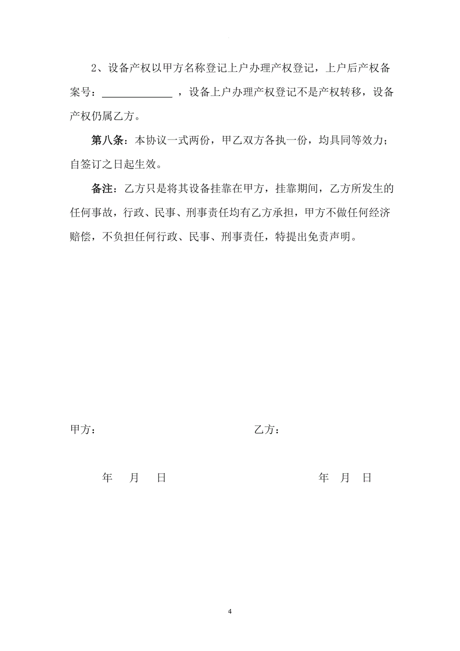 机械挂靠协议_第4页