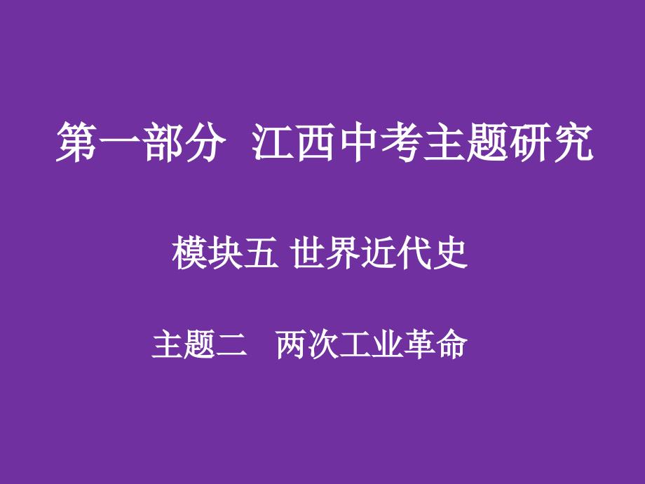 江西中考历史复习：两次工业革命优秀ppt课件-人教版_第1页