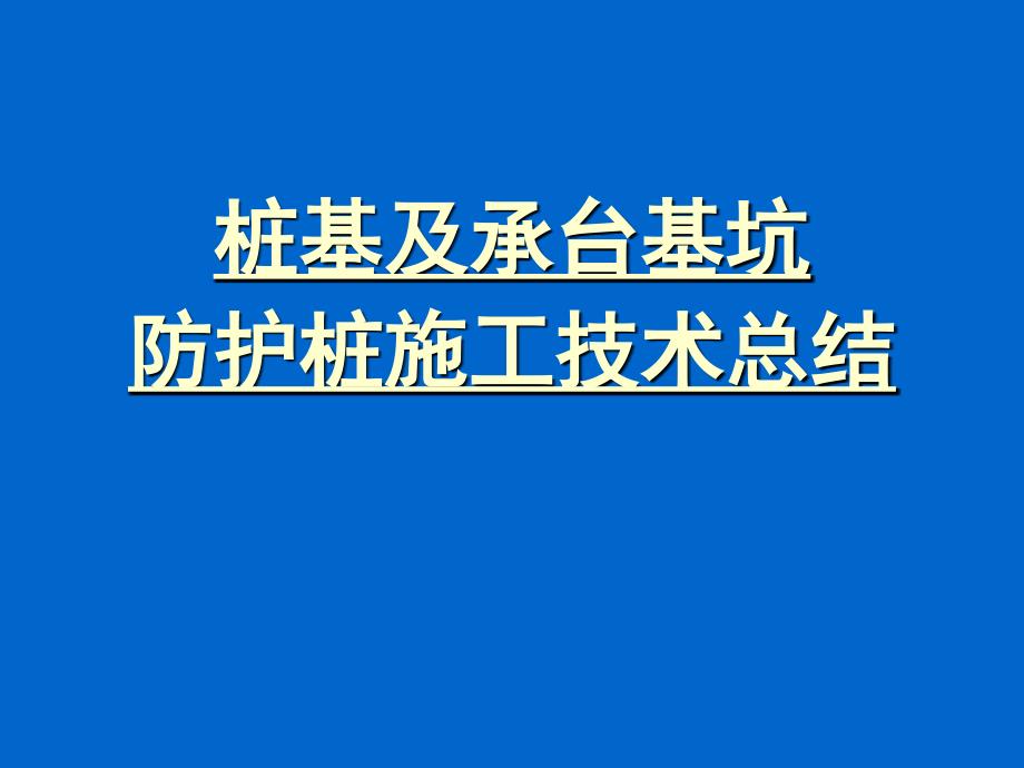 桩基及承台基坑防护桩施工技术总结_第1页