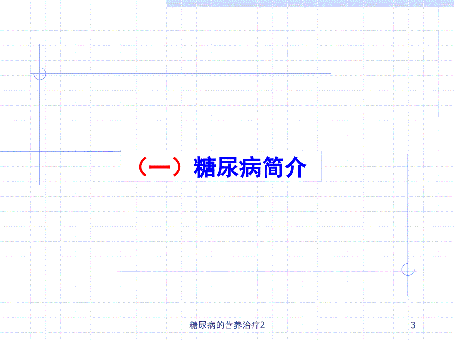 糖尿病的营养治疗2课件_第3页