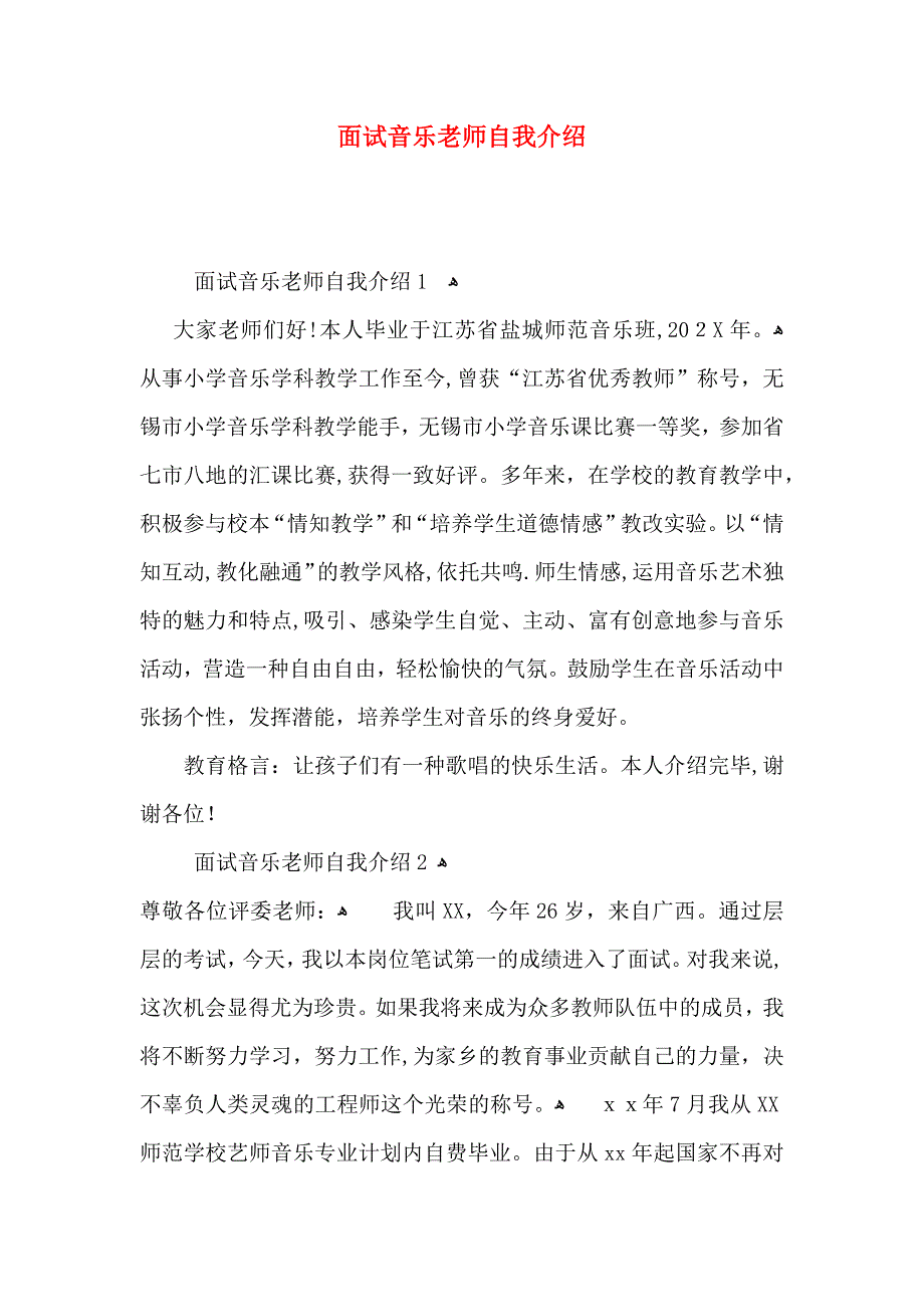 面试音乐老师自我介绍_第1页