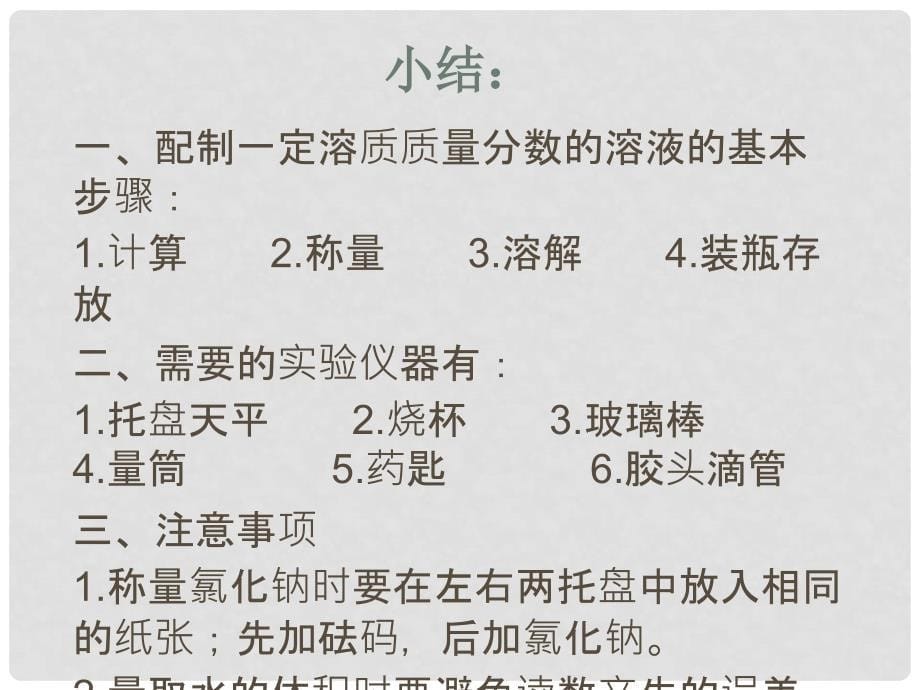 江苏省宿迁市沭阳县马厂镇九年级化学全册 3 溶液 3.2 溶液组成的定量表示（2）课件 （新版）鲁教版_第5页