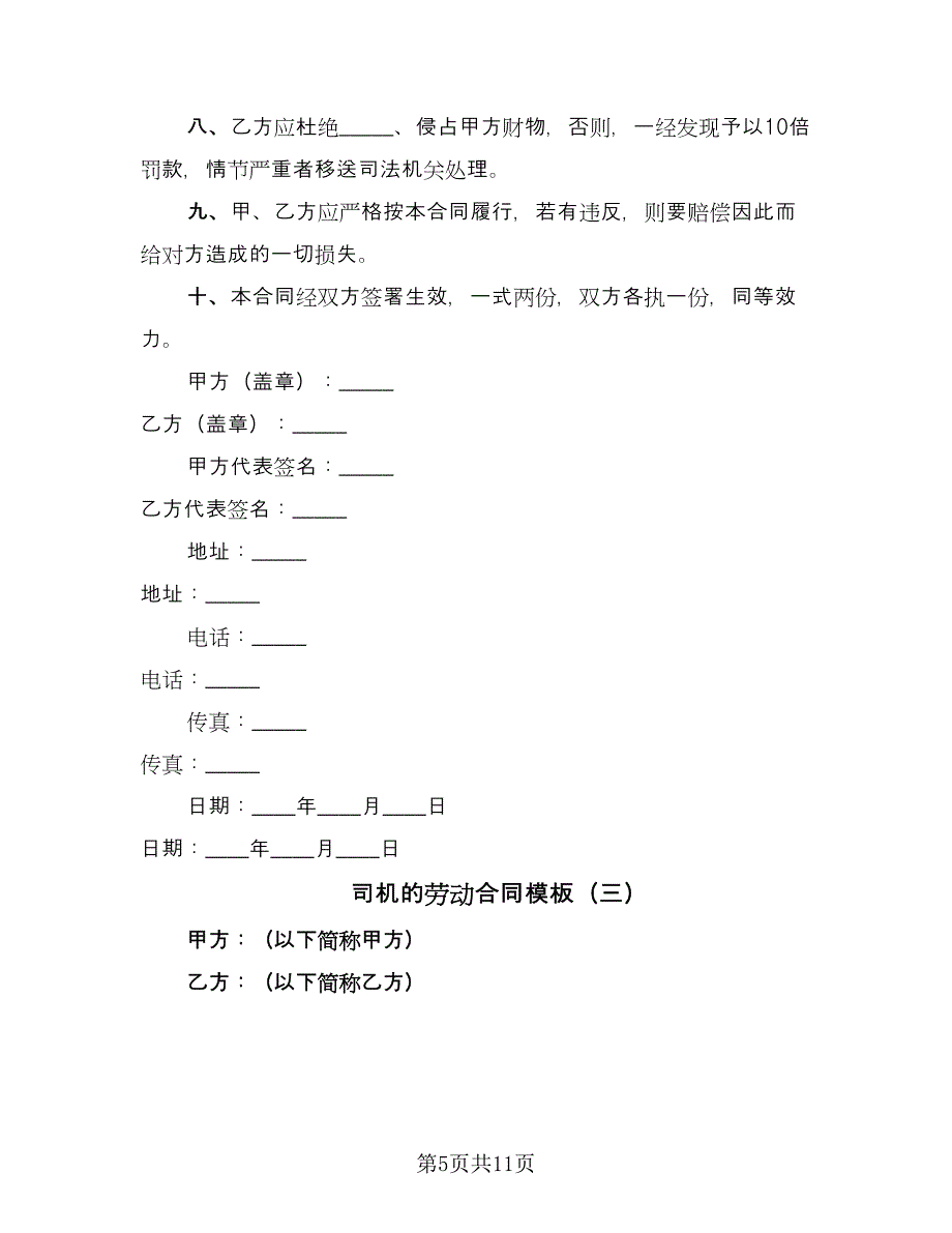 司机的劳动合同模板（4篇）.doc_第5页