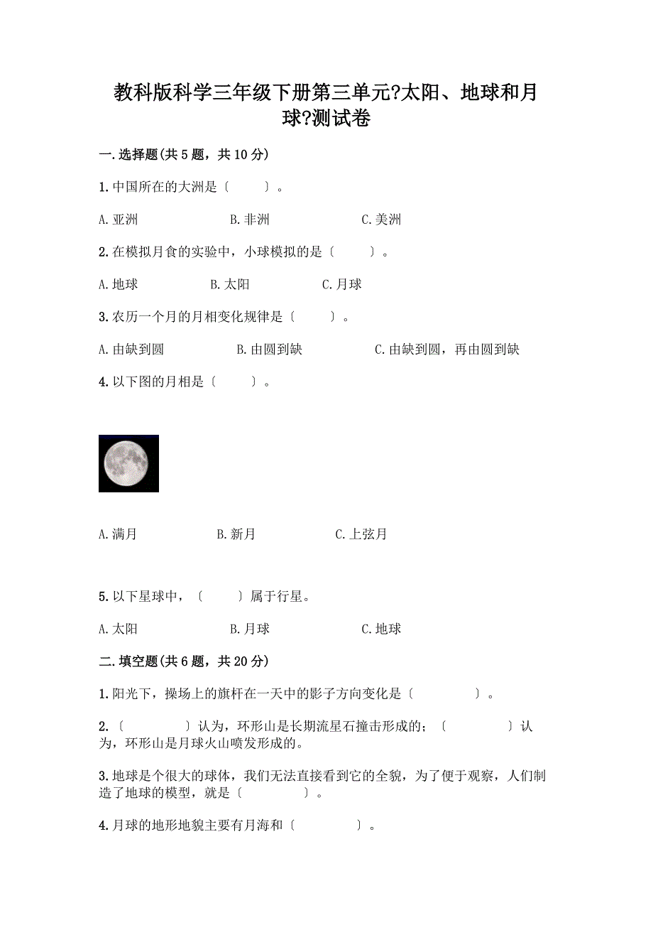 科学三年级下册第三单元《太阳、地球和月球》测试卷带答案【名师推荐】.docx_第1页