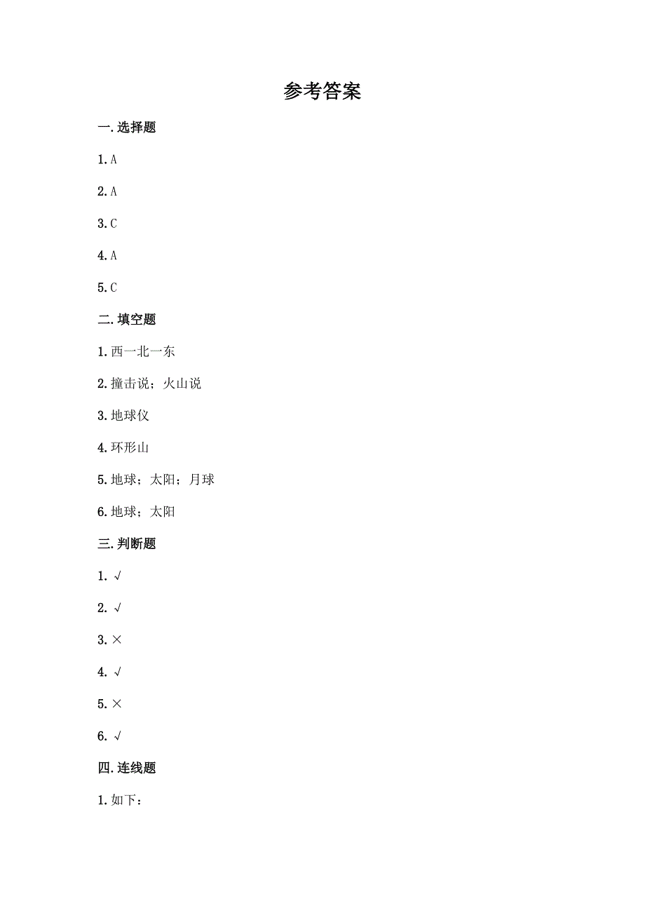 科学三年级下册第三单元《太阳、地球和月球》测试卷带答案【名师推荐】.docx_第4页