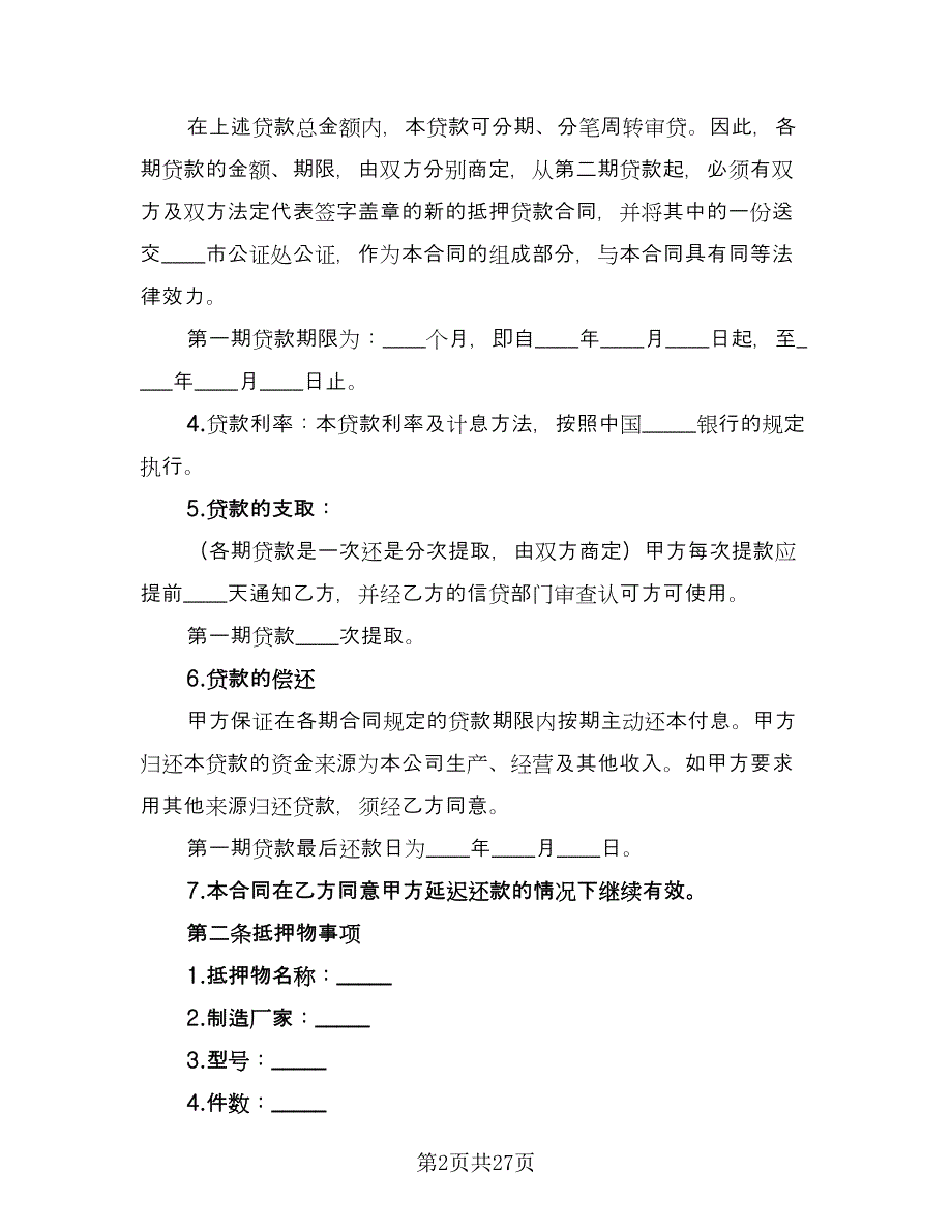 2023抵押借款合同格式版（八篇）_第2页