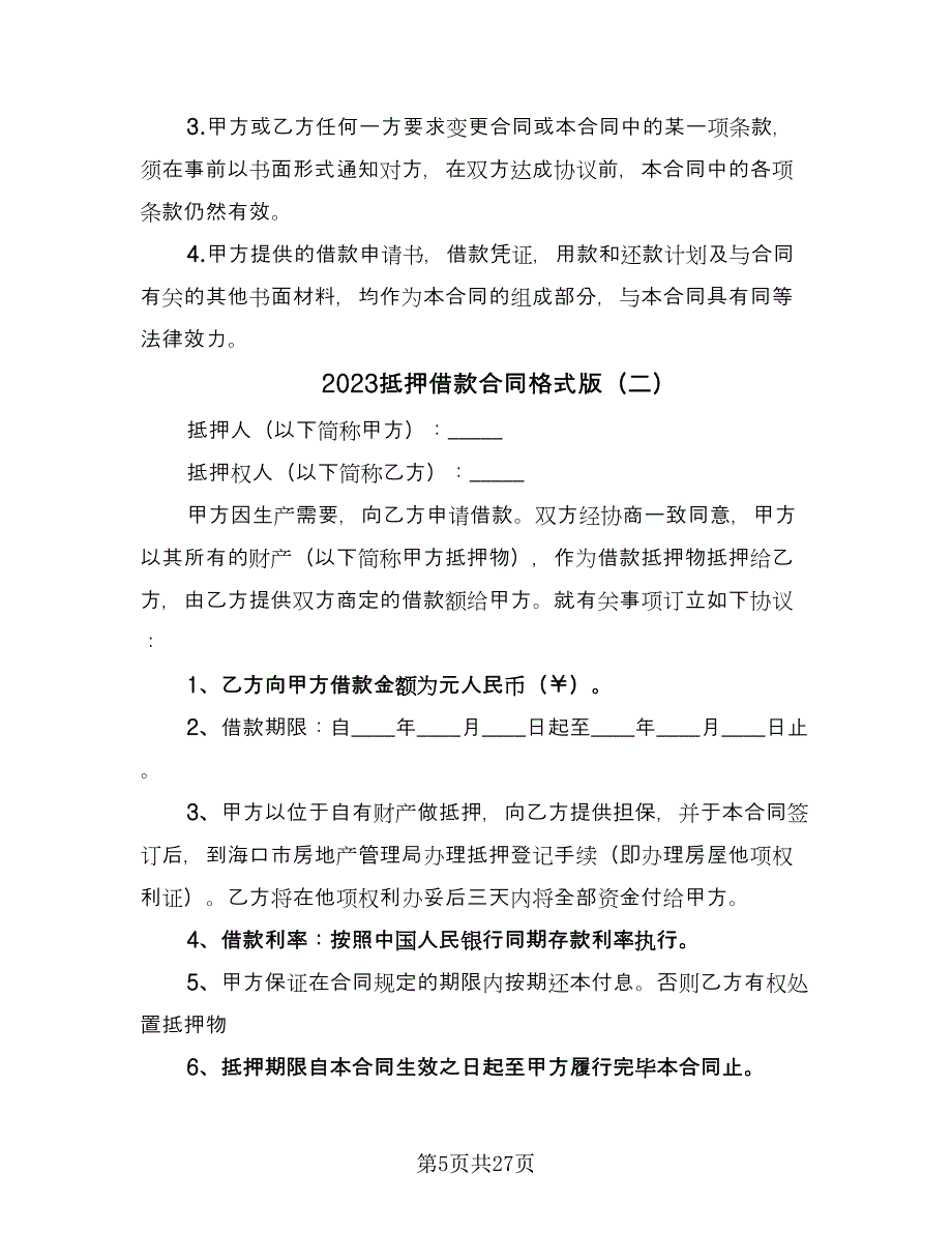 2023抵押借款合同格式版（八篇）_第5页