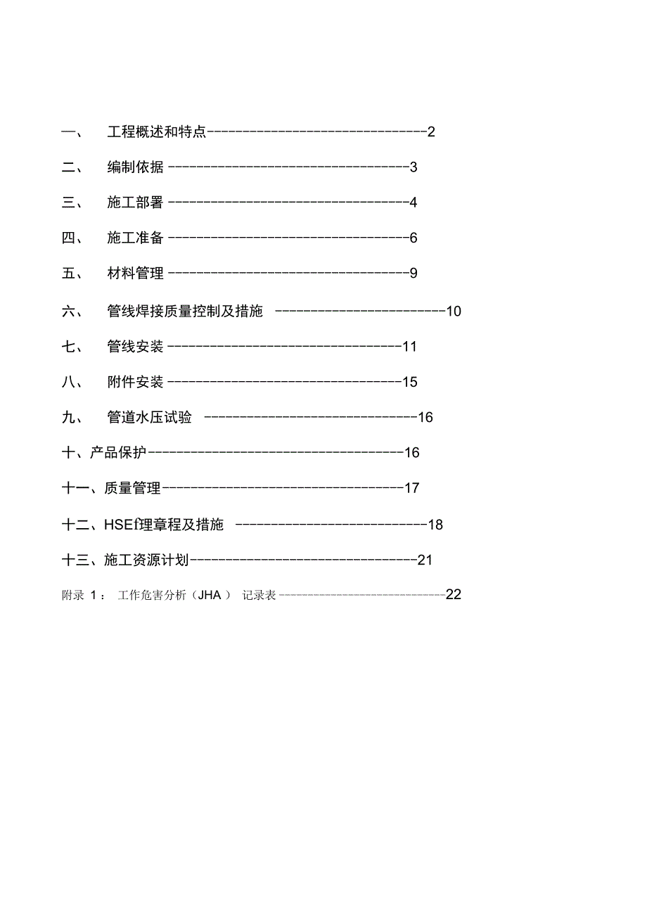 年产80万吨乙烯工程第二循环水场工艺管道施工技术方案_第2页