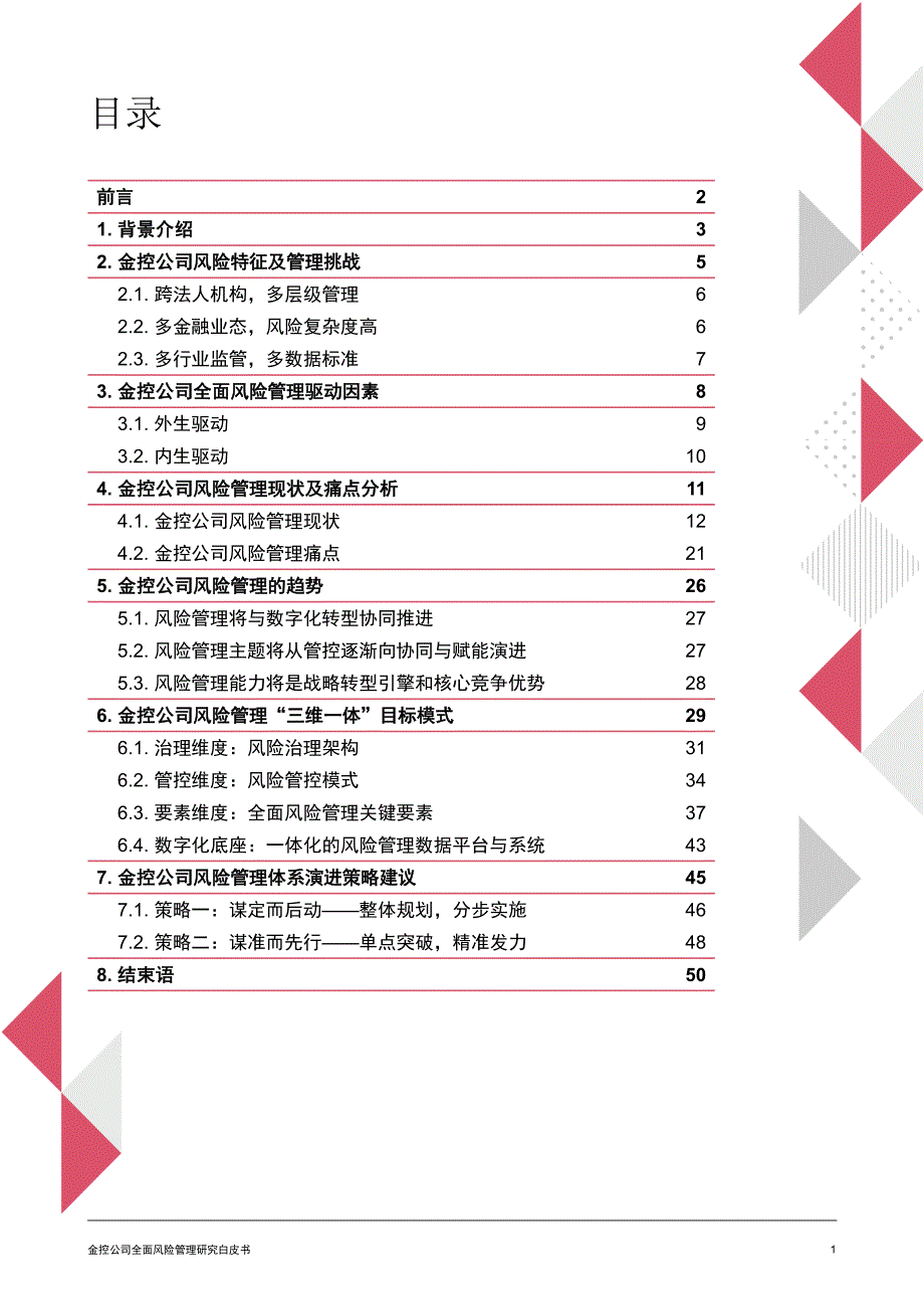 金控公司全面风险管理研究白皮书-普华永道_第2页