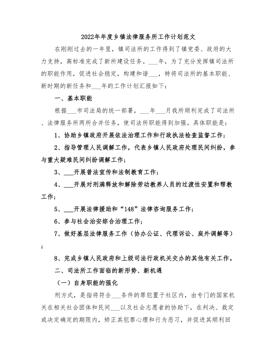 2022年年度乡镇法律服务所工作计划范文_第1页